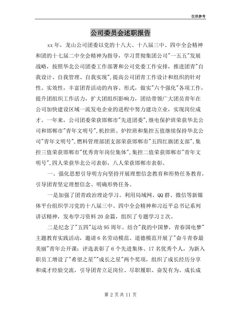 公司委员会述职报告.doc_第2页