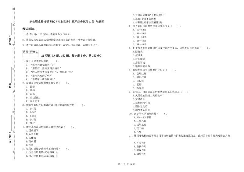 护士职业资格证考试《专业实务》题库综合试卷A卷 附解析.doc_第1页