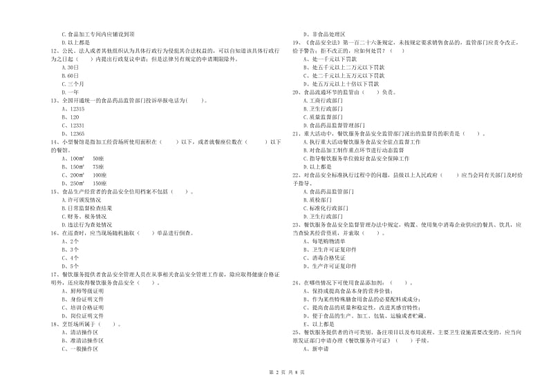 廊坊市食品安全管理员试题 含答案.doc_第2页