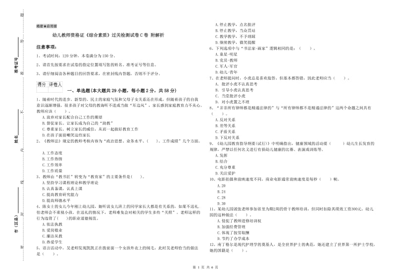 幼儿教师资格证《综合素质》过关检测试卷C卷 附解析.doc_第1页