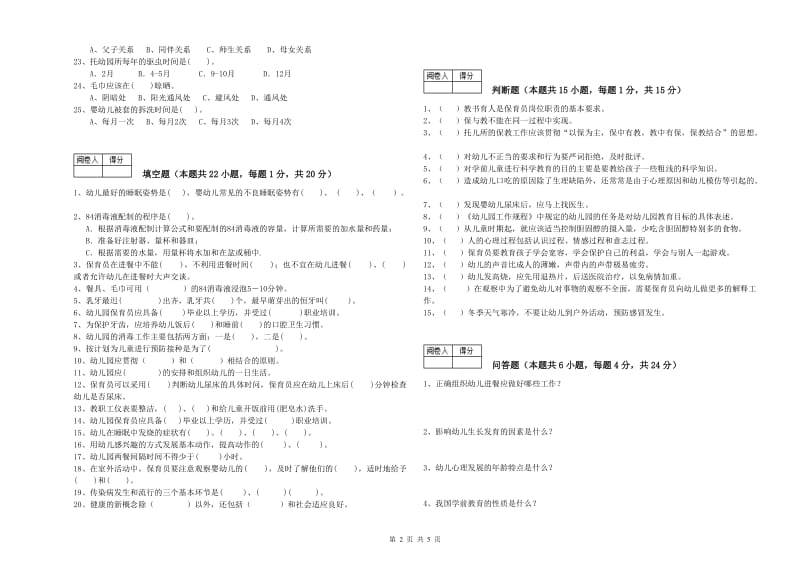 幼儿园三级(高级)保育员自我检测试题D卷 附解析.doc_第2页