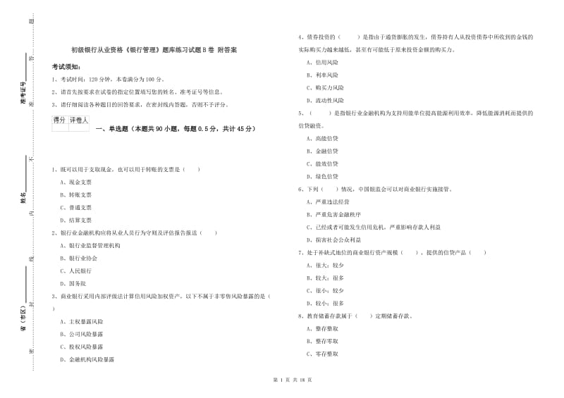 初级银行从业资格《银行管理》题库练习试题B卷 附答案.doc_第1页