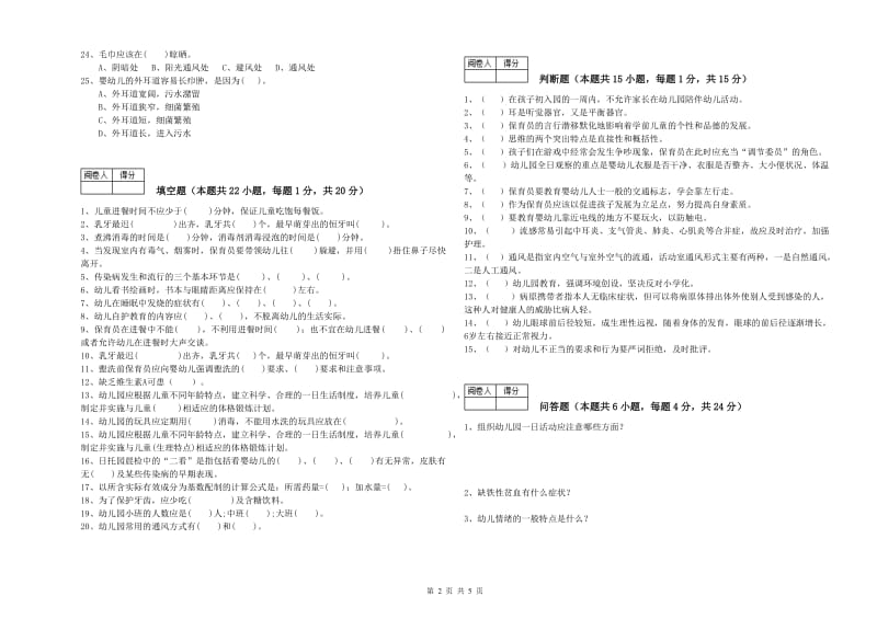 幼儿园三级保育员(高级工)能力提升试卷B卷 附答案.doc_第2页