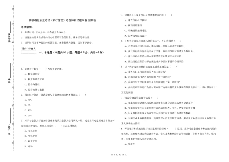 初级银行从业考试《银行管理》考前冲刺试题B卷 附解析.doc_第1页