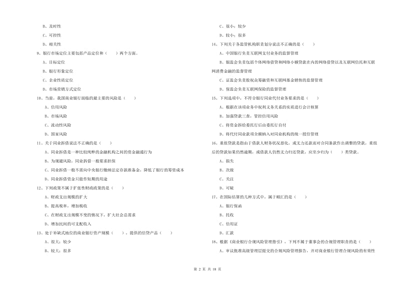 初级银行从业考试《银行管理》考前冲刺试题B卷 附解析.doc_第2页