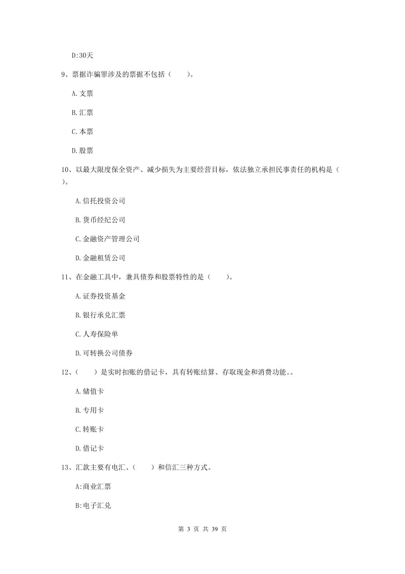 初级银行从业资格《银行业法律法规与综合能力》题库练习试题.doc_第3页