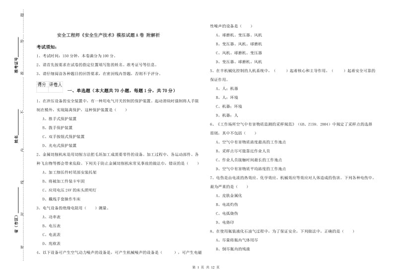 安全工程师《安全生产技术》模拟试题A卷 附解析.doc_第1页