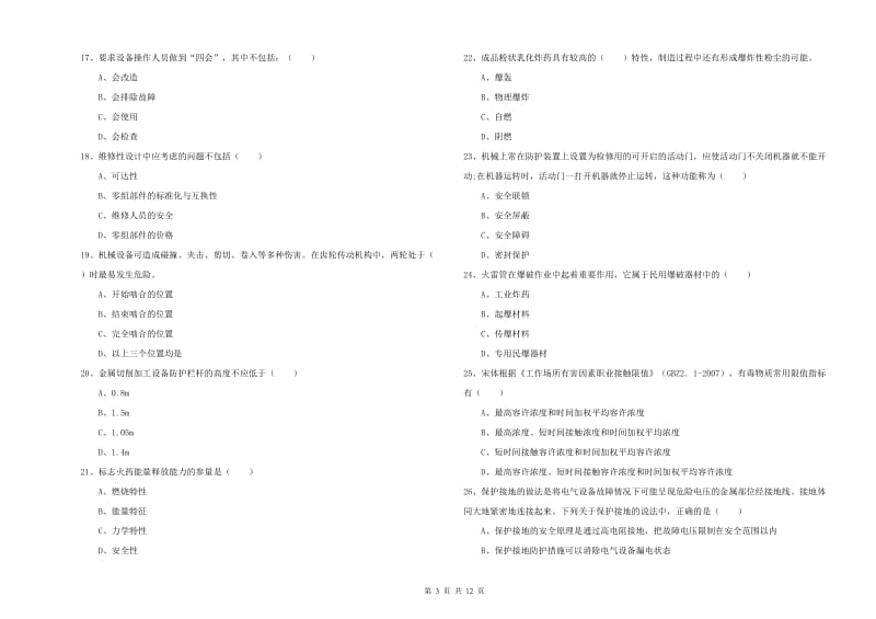 安全工程师《安全生产技术》模拟试题A卷 附解析.doc_第3页