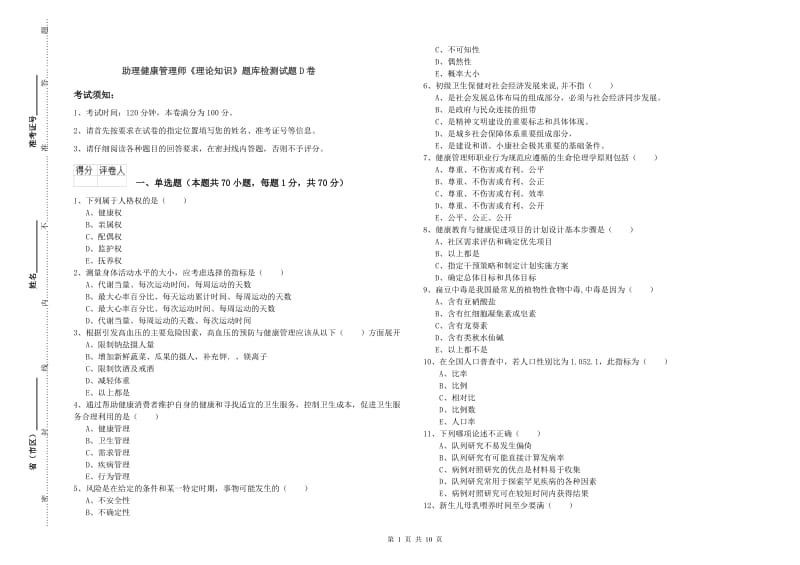 助理健康管理师《理论知识》题库检测试题D卷.doc_第1页