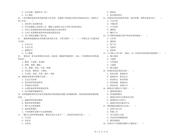 助理健康管理师《理论知识》题库检测试题D卷.doc_第3页