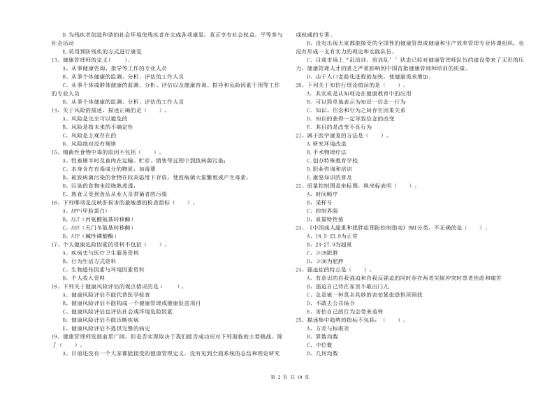 健康管理师二级《理论知识》综合检测试卷A卷.doc_第2页