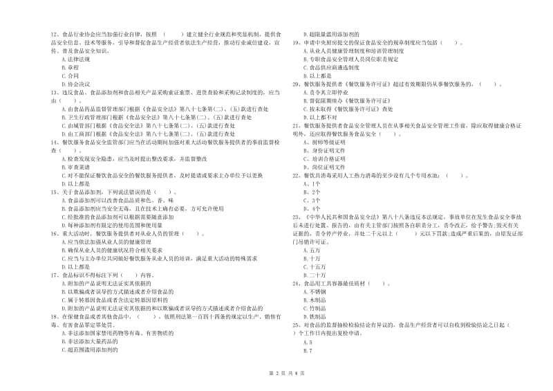 忻州市2019年食品安全管理员试题B卷 附解析.doc_第2页