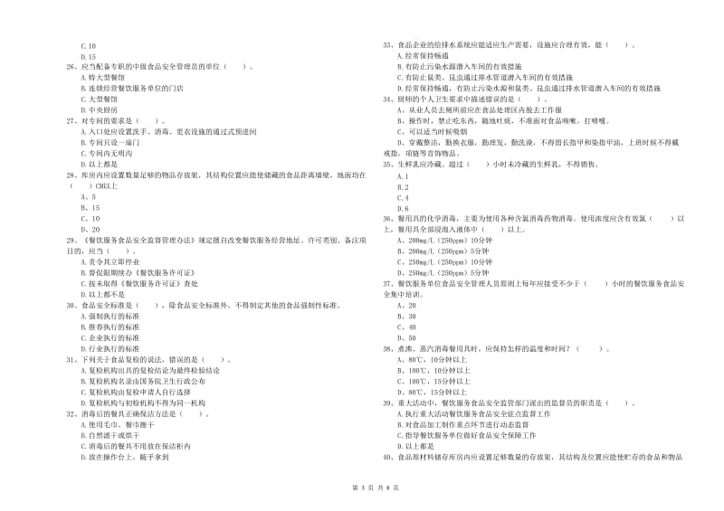 忻州市2019年食品安全管理员试题B卷 附解析.doc_第3页