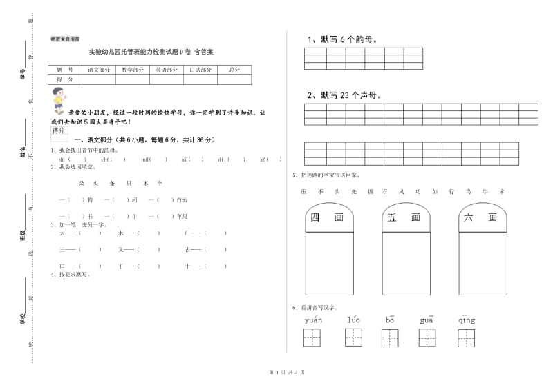 实验幼儿园托管班能力检测试题D卷 含答案.doc_第1页