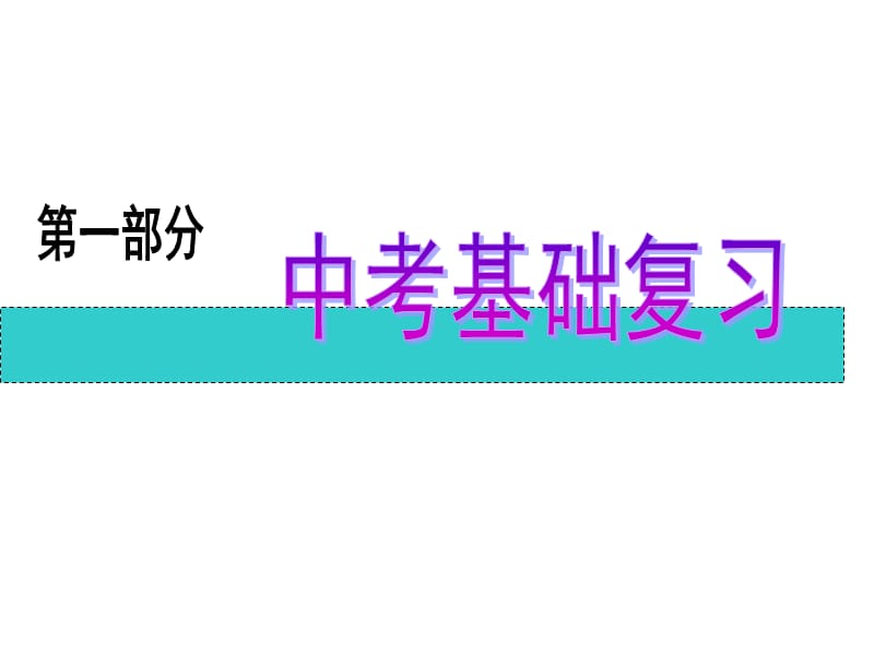 2010年中考物理磁生电专题复习.ppt_第1页