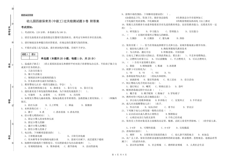 幼儿园四级保育员(中级工)过关检测试题D卷 附答案.doc_第1页