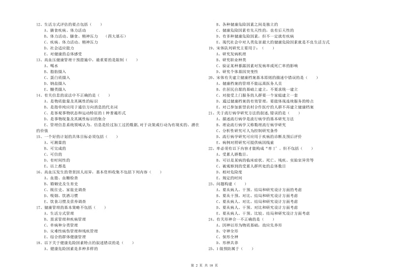 助理健康管理师（国家职业资格三级）《理论知识》能力检测试卷A卷 附答案.doc_第2页