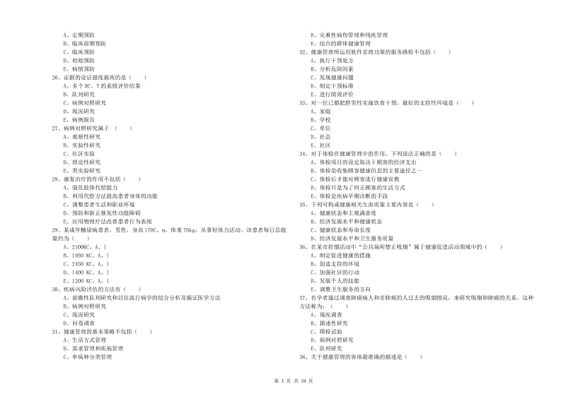 助理健康管理师（国家职业资格三级）《理论知识》能力检测试卷A卷 附答案.doc_第3页