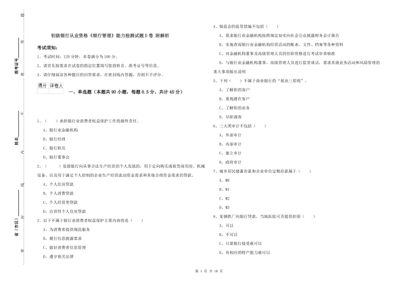 初级银行从业资格《银行管理》能力检测试题D卷 附解析.doc_第1页