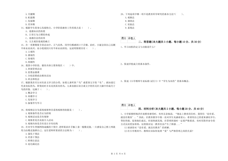 小学教师资格证《教育教学知识与能力》能力提升试卷 附答案.doc_第2页