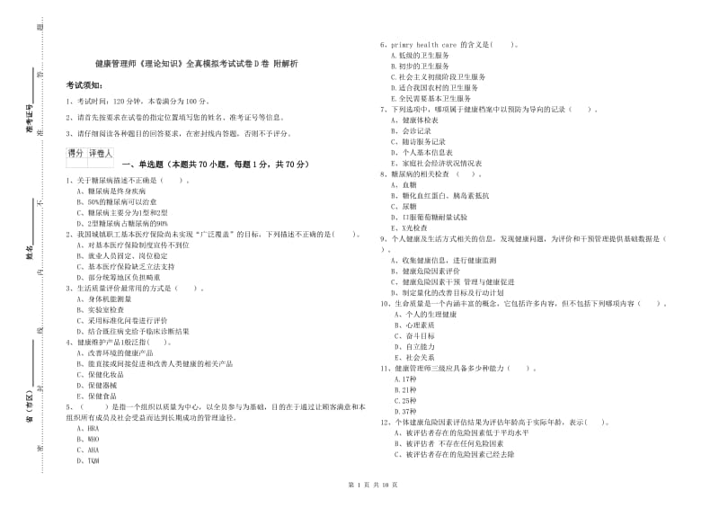 健康管理师《理论知识》全真模拟考试试卷D卷 附解析.doc_第1页