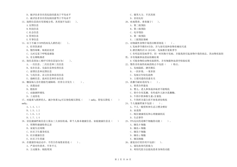 健康管理师《理论知识》全真模拟考试试卷D卷 附解析.doc_第2页