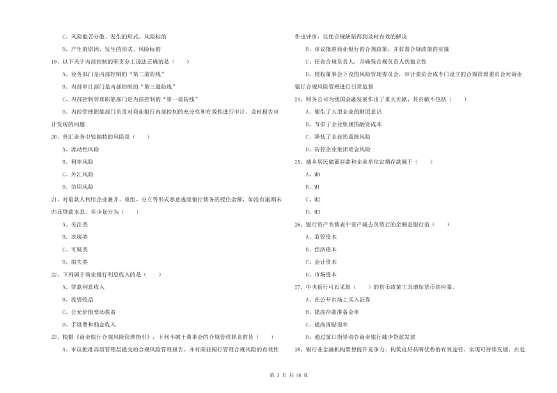 初级银行从业资格考试《银行管理》考前冲刺试卷 附答案.doc_第3页