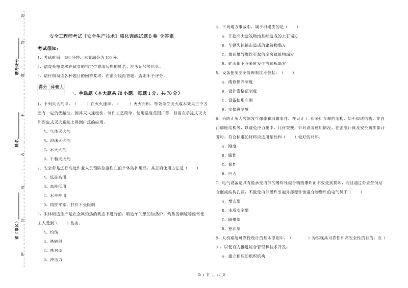 安全工程师考试《安全生产技术》强化训练试题B卷 含答案.doc_第1页