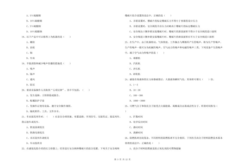 安全工程师考试《安全生产技术》强化训练试题B卷 含答案.doc_第3页