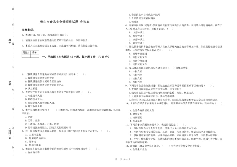 佛山市食品安全管理员试题 含答案.doc_第1页