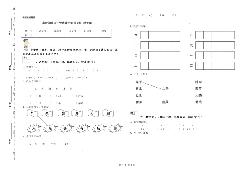 实验幼儿园托管班能力测试试题 附答案.doc_第1页