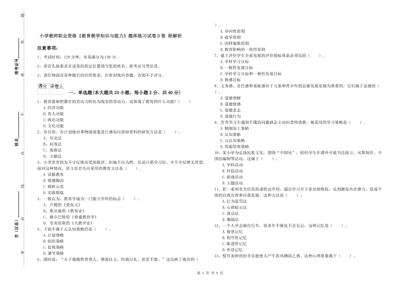 小学教师职业资格《教育教学知识与能力》题库练习试卷D卷 附解析.doc_第1页