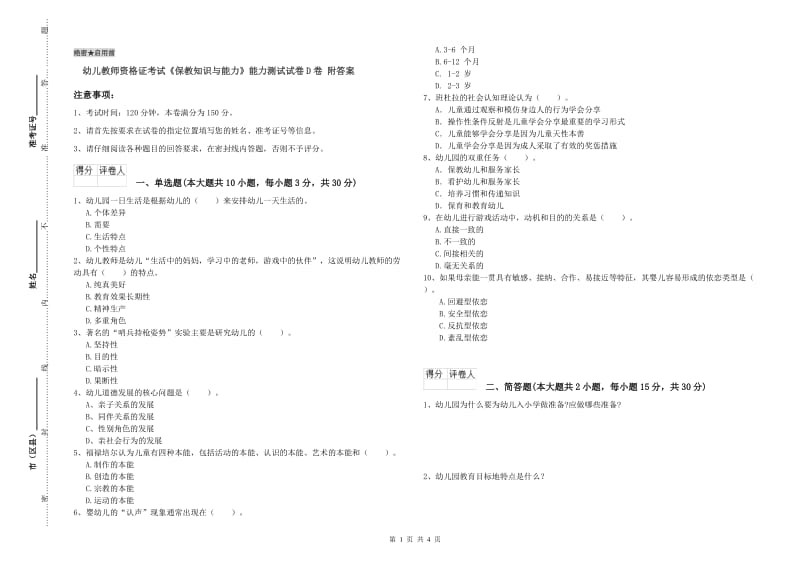 幼儿教师资格证考试《保教知识与能力》能力测试试卷D卷 附答案.doc_第1页