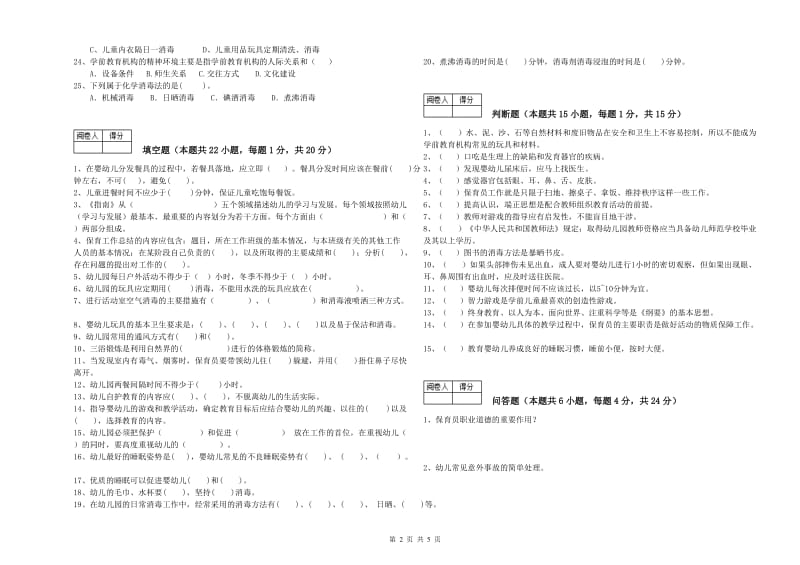 幼儿园中级保育员模拟考试试题C卷 附答案.doc_第2页