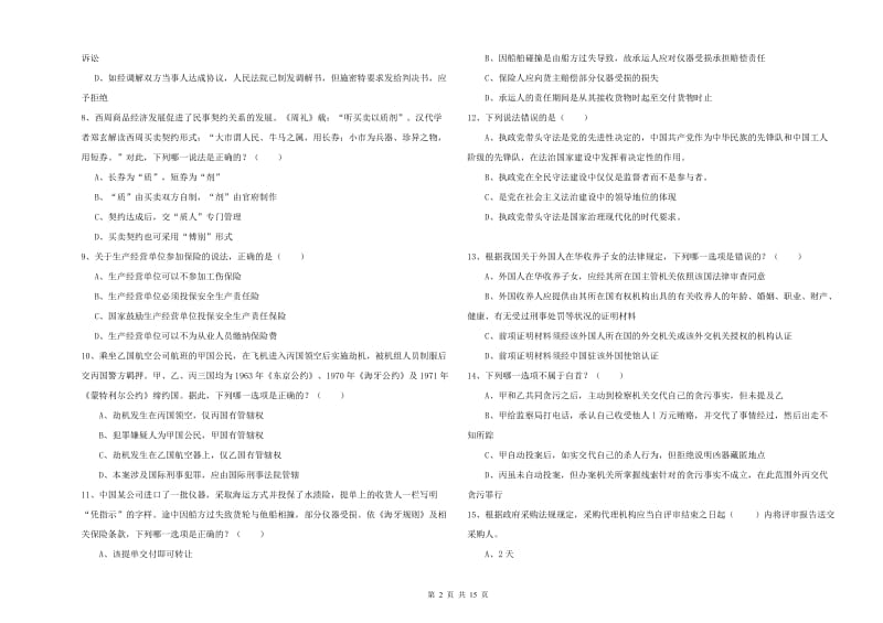 司法考试（试卷一）题库综合试题B卷 含答案.doc_第2页