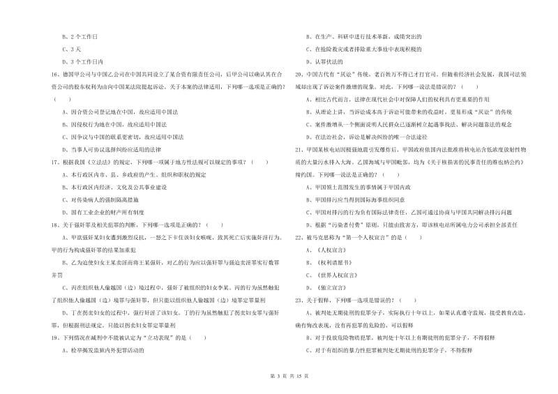 司法考试（试卷一）题库综合试题B卷 含答案.doc_第3页