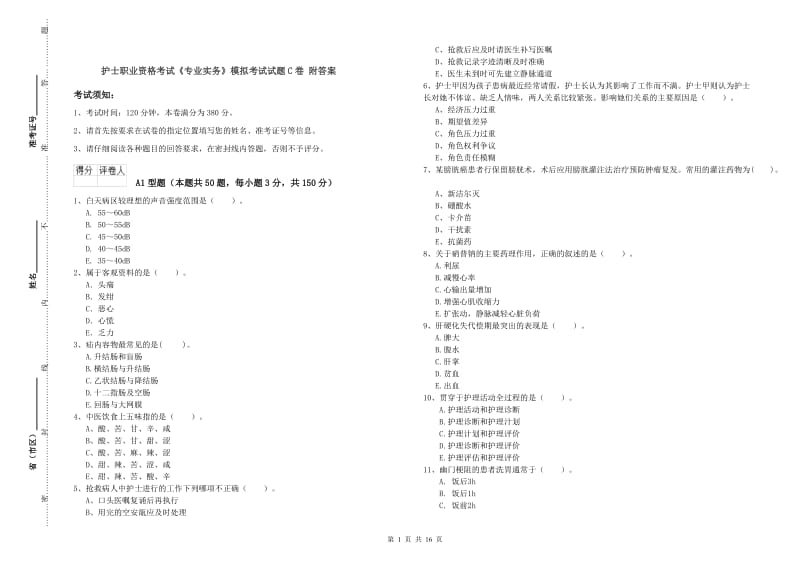 护士职业资格考试《专业实务》模拟考试试题C卷 附答案.doc_第1页