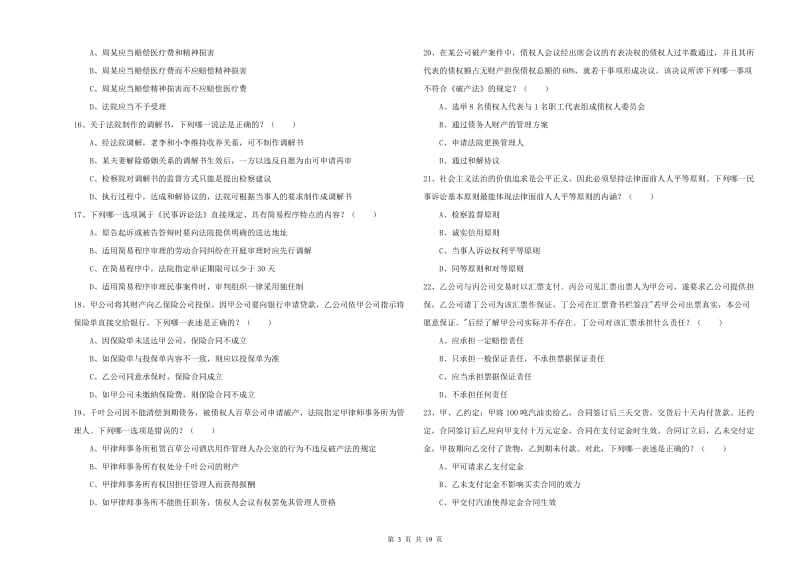 国家司法考试（试卷三）过关检测试卷C卷 附答案.doc_第3页