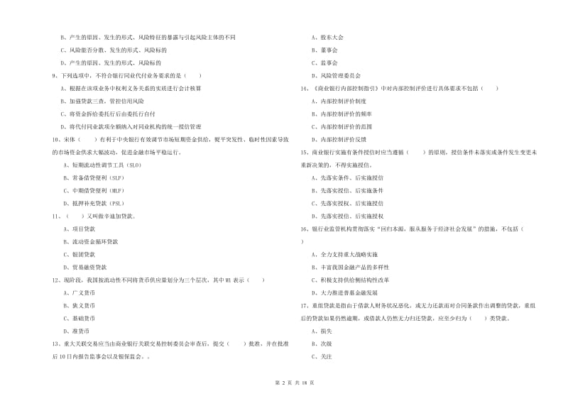 初级银行从业资格考试《银行管理》真题练习试卷D卷.doc_第2页