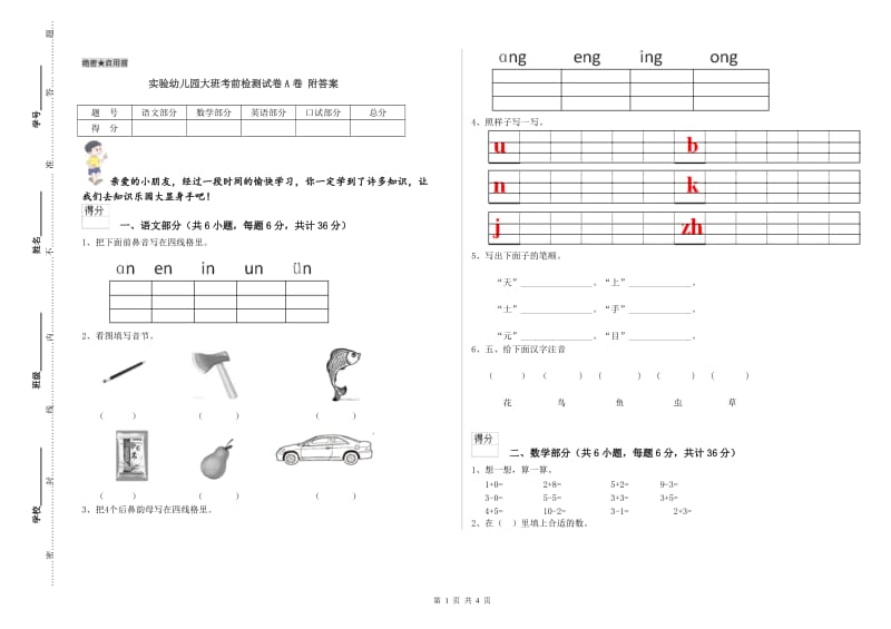 实验幼儿园大班考前检测试卷A卷 附答案.doc_第1页