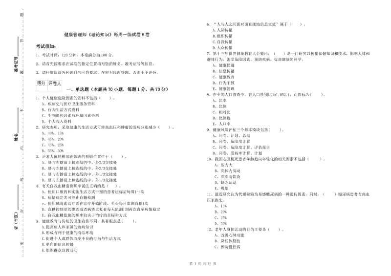 健康管理师《理论知识》每周一练试卷B卷.doc_第1页