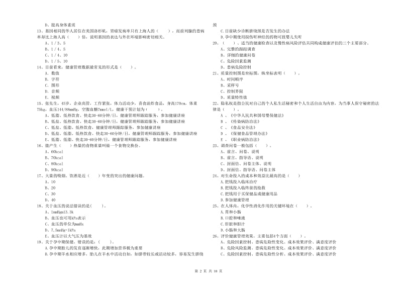 健康管理师《理论知识》每周一练试卷B卷.doc_第2页