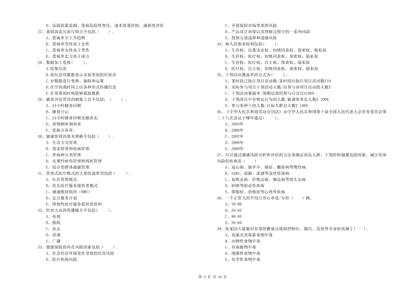 健康管理师《理论知识》每周一练试卷B卷.doc_第3页