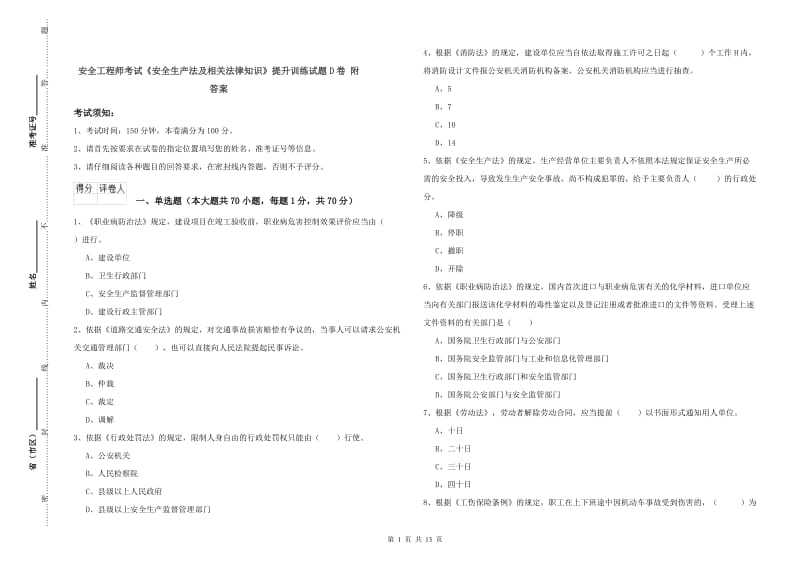 安全工程师考试《安全生产法及相关法律知识》提升训练试题D卷 附答案.doc_第1页