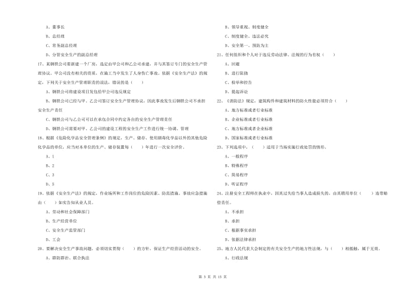 安全工程师考试《安全生产法及相关法律知识》提升训练试题D卷 附答案.doc_第3页