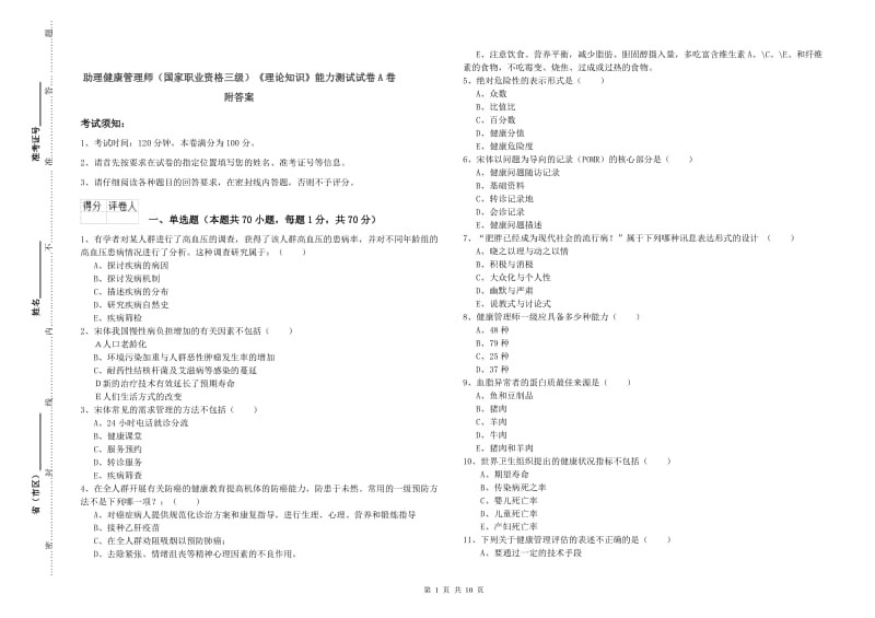 助理健康管理师（国家职业资格三级）《理论知识》能力测试试卷A卷 附答案.doc_第1页