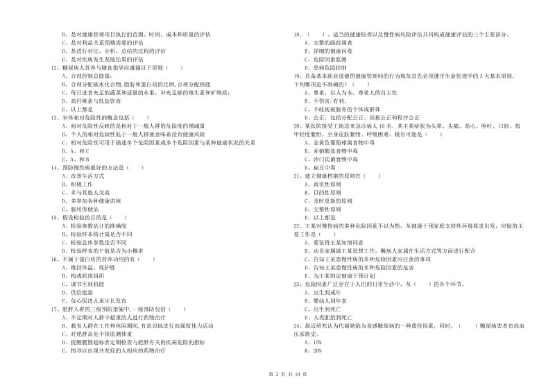 助理健康管理师（国家职业资格三级）《理论知识》能力测试试卷A卷 附答案.doc_第2页