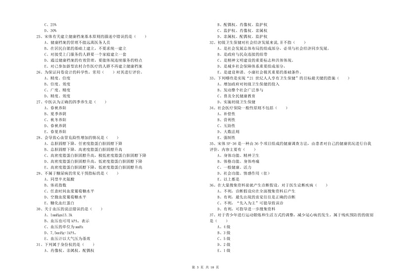 助理健康管理师（国家职业资格三级）《理论知识》能力测试试卷A卷 附答案.doc_第3页