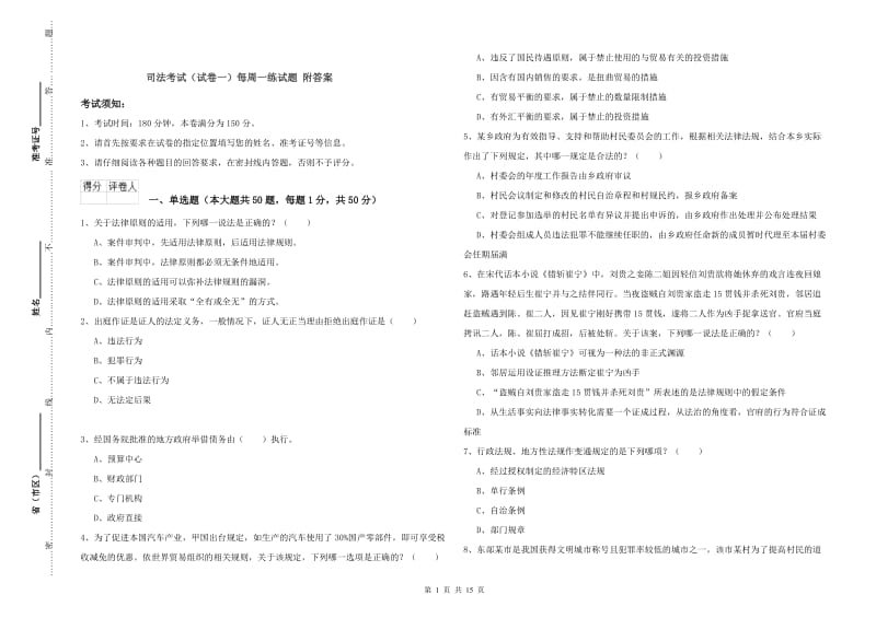 司法考试（试卷一）每周一练试题 附答案.doc_第1页