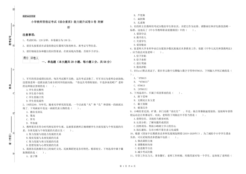 小学教师资格证考试《综合素质》能力提升试卷B卷 附解析.doc_第1页